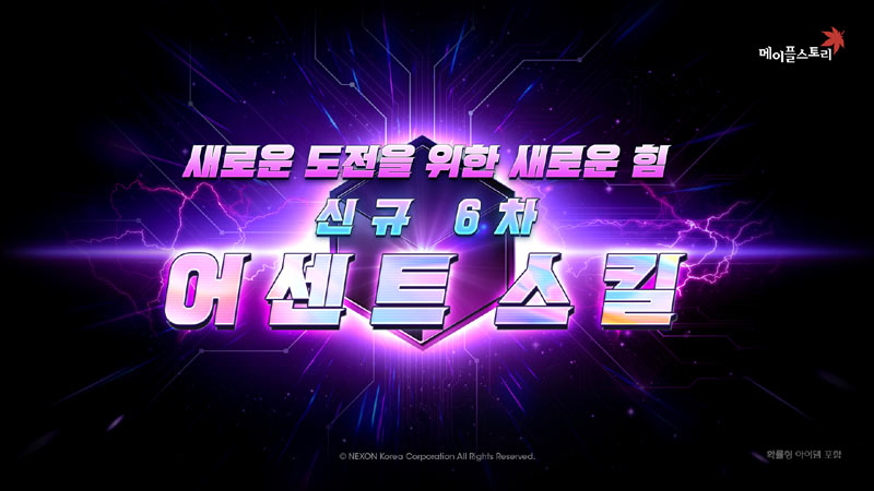 넥슨, ‘메이플스토리’ 신규 스킬 코어 ‘어센트 스킬’ 전직업 추가!