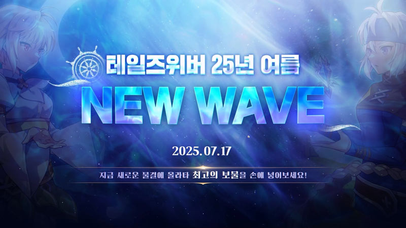 넥슨, ‘테일즈위버’ 여름 대규모 개편 ‘NEW WAVE’ 업데이트 실시!