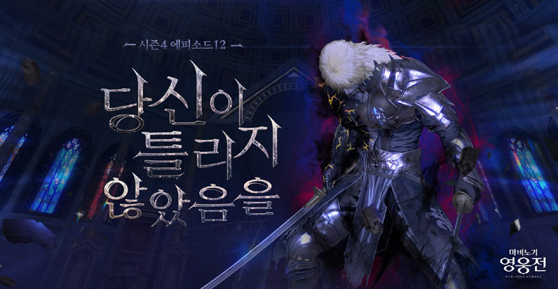 넥슨, ‘마비노기 영웅전’ 시즌4 에피소드12 업데이트 실시