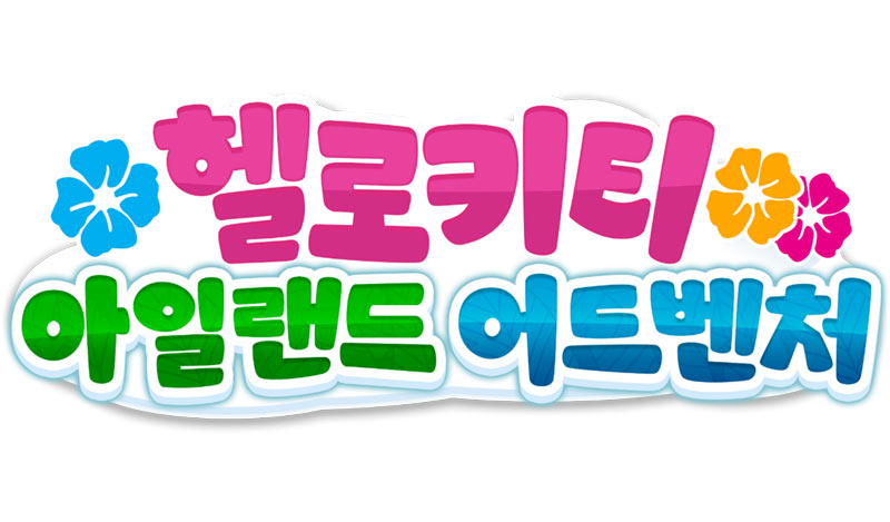 헬로키티 아일랜드 어드벤처- 스탠다드 에디션, 8월 28일 NS와 PS5로 출시