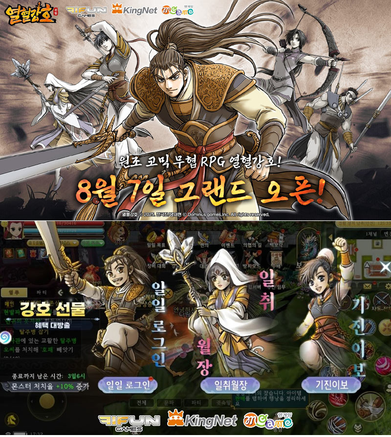 ‘열혈강호: 귀환’, 8월 7일 국내 정식 출시