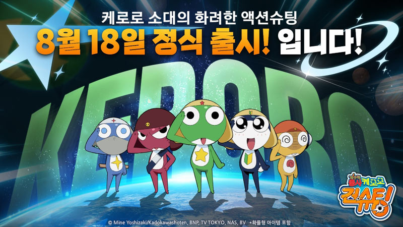 라이원소프트, 액션슈팅 게임 ‘케로로 건슈팅’ 8월 18일 정식 출시!