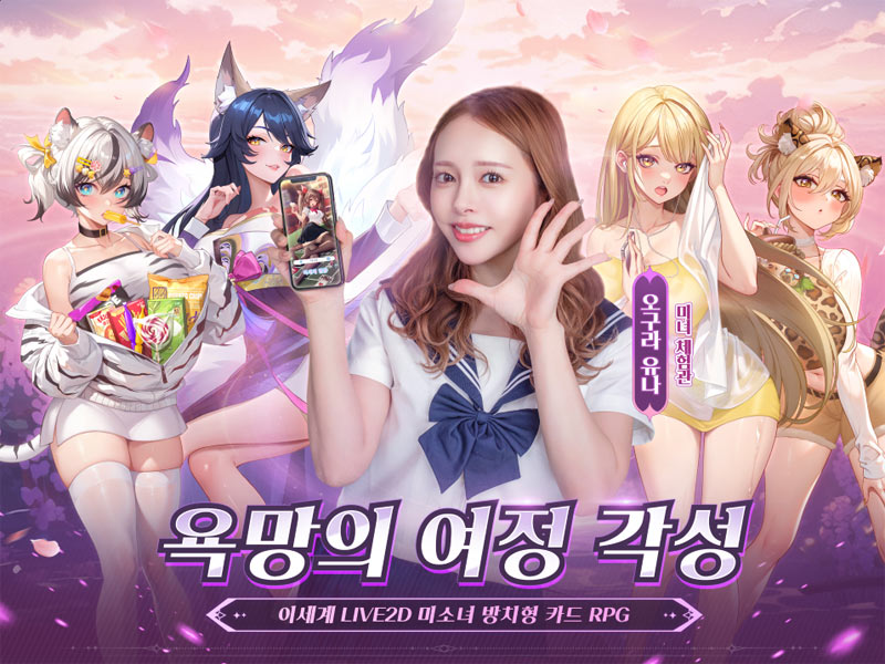 오구라 유나가 선택한 ‘각성소녀: 욕망의 여정’ 8월 13일 출시···오구라 유나 캐릭터 등장 예정