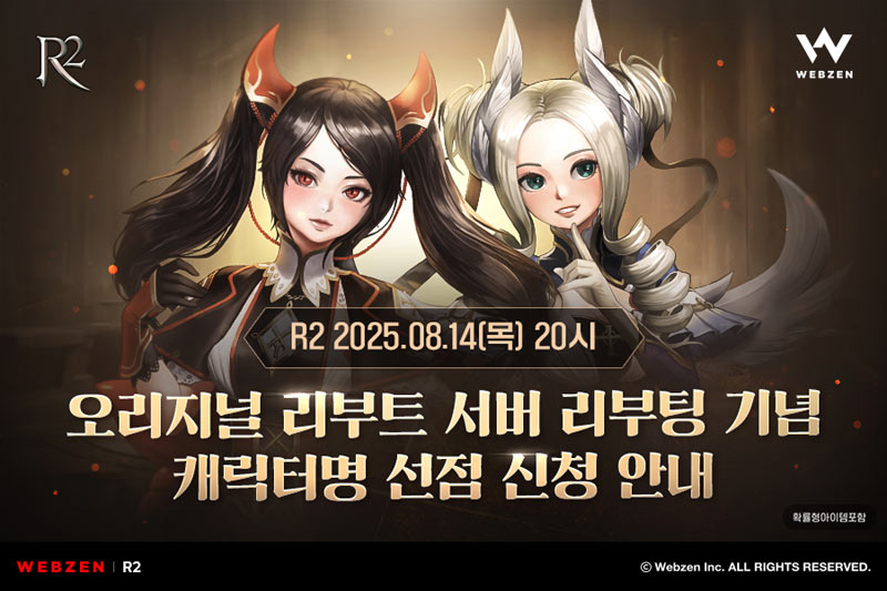웹젠, ‘R2’ 오리지널 리부트 서버 캐릭터명 선점 이벤트 진행