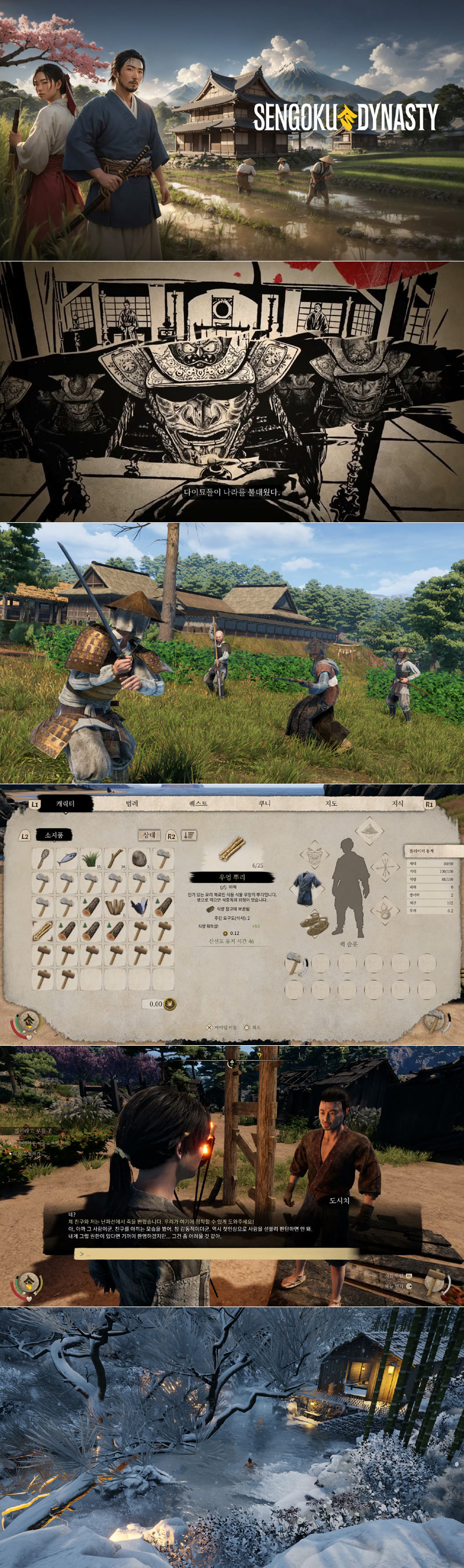 중세 일본 오픈 월드 RPG ‘센고쿠 다이너스티’ PS5 한국어판 출시