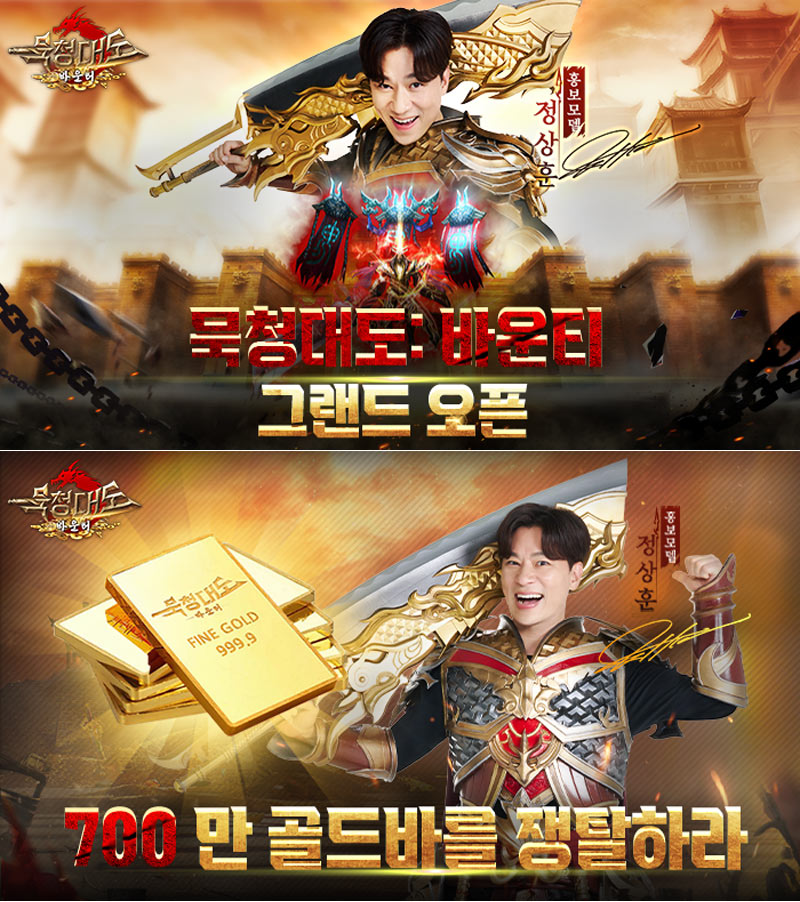 정상훈 강추! 모바일 MMORPG 신작 ‘묵청대도: 바운티’ 오늘 정식 출시