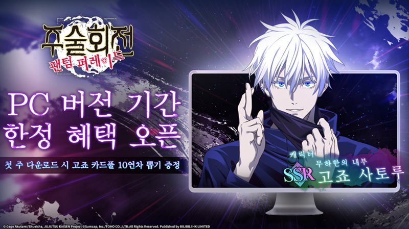 주술회전 팬텀 퍼레이드 PC 버전, 8월 29일 정식 출시