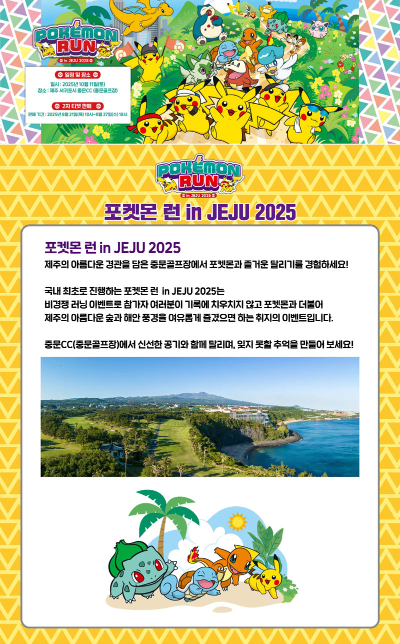 제주까지 달려간 포켓몬 인기! ‘포켓몬 런 in JEJU 2025’ 뜨거운 반응 속 참가 티켓 매진