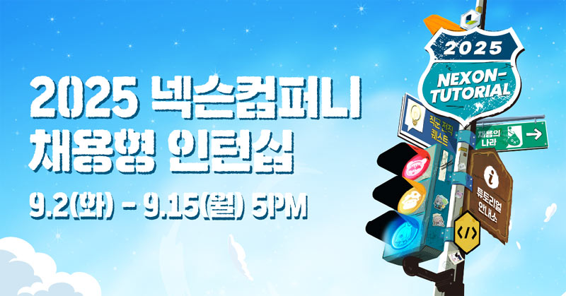 넥슨컴퍼니, 2025년 채용형 인턴십 ‘넥토리얼’ 모집