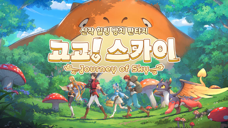 나딕게임즈, 힐링 판타지 방치형 RPG ‘고고 스카이’ 정식 출시