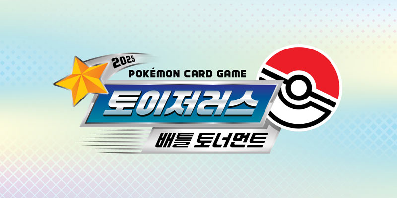 포켓몬코리아, 포켓몬 카드 게임 ‘2025 토이저러스 배틀토너먼트’ 본선 대회 개최