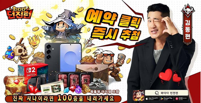 와다다 던전런, 홍보모델로 김동현 발탁하고 사전예약 시작!