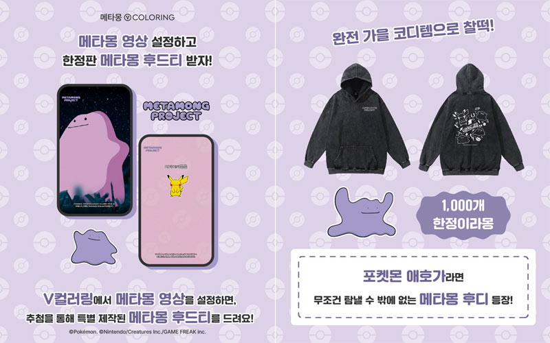 통화화면에 귀여운 메타몽 등장! ㈜포켓몬코리아, 메타몽 V컬러링 출시!