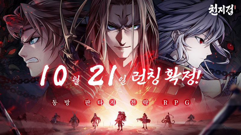 동방 판타지 RPG ‘천지겁’, 10월 21일 정식 출시 확정!