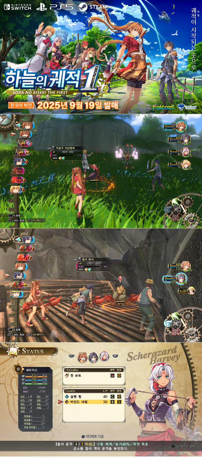 PS5, NSW ‘하늘의 궤적 the 1st’ 2025년 9월 19일 패키지 제품 국내 정식 출시