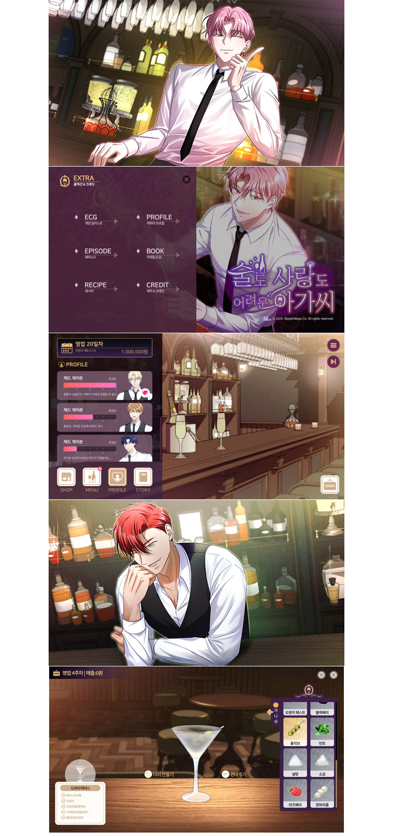 칵테일 제조와 운영하는 시뮬레이션 ‘술도 사랑도 어려운 아가씨’ 스팀 9월 19일 출시!