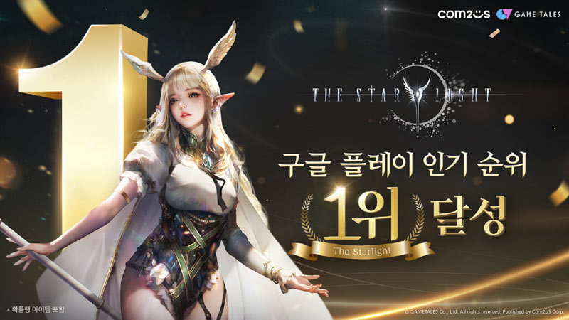 컴투스 신작 MMORPG ‘더 스타라이트’,  출시 하루 만에 구글 플레이 스토어 인기 1위
