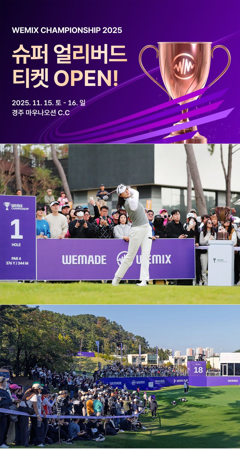 위메이드, ‘위믹스 챔피언십 2025’ 티켓 예매 시작