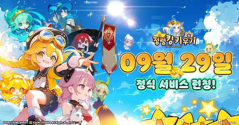 에이트 스튜디오, 캐주얼 판타지 RPG ‘정령킹 키우기’ 9월 29일 정식 출시 확정