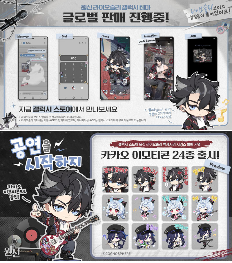 원신X갤럭시 스토어! ‘라이오슬리 액세서리 시리즈’ 및 스페셜 테마, 카카오 이모티콘 발매
