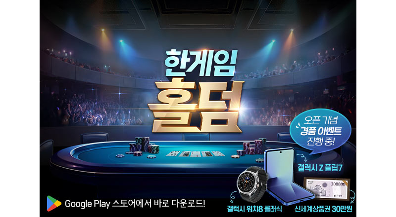 NHN, 신규 모바일 웹보드 게임 ‘한게임 홀덤’ 출시…속도감·캐주얼성 모두 잡았다