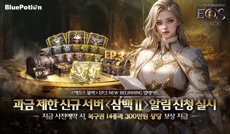 ‘에오스 블랙’ 과금 제한 신규 서버 삼백II & 에피소드 3 사전 예약 시작!