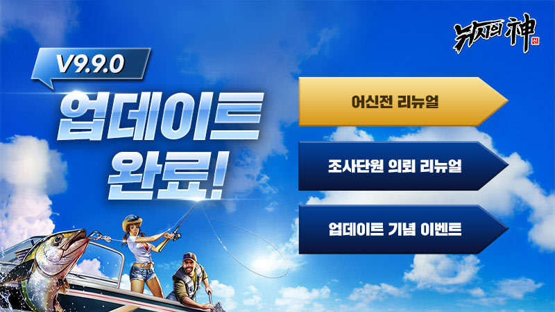 컴투스 ‘낚시의 신’, ‘어신전’ 시즌제 도입… 새로운 길드 경쟁 시작