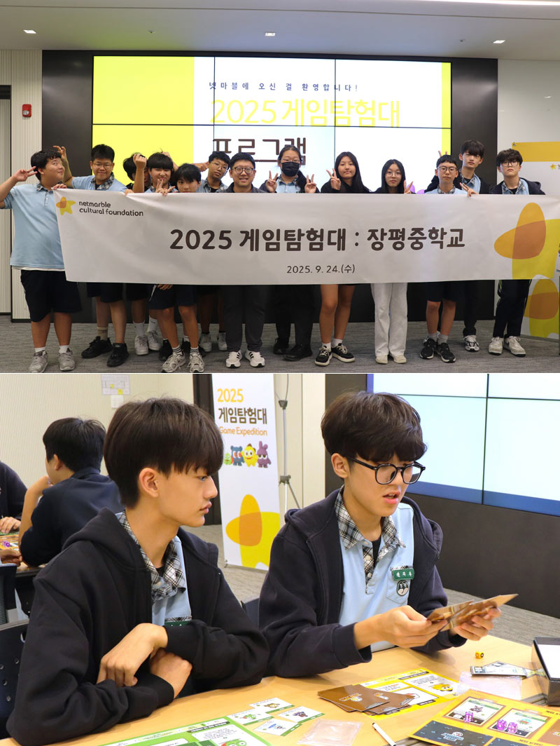 넷마블문화재단, 장평중학교 학생 대상 ‘2025 게임탐험대’ 성료