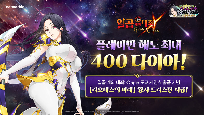넷마블 ‘일곱 개의 대죄: GRAND CROSS’, 글로벌 누적 다운로드 7777만 기념 갓 페스티벌 업데이트