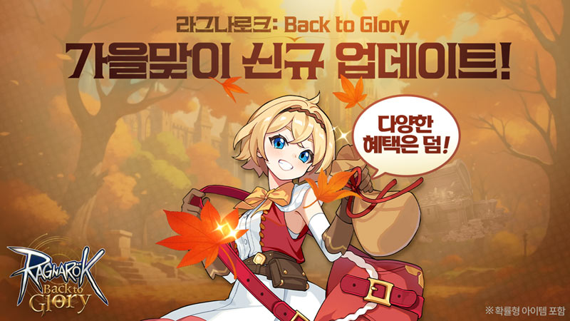 그라비티, ‘라그나로크 : Back to Glory’ 신규 콘텐츠 2종 업데이트!