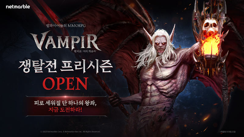 넷마블 신작 ‘뱀피르’, 27일부터 첫 ‘쟁탈전 프리시즌’ 진행… 총 상금 550만 다이아 규모