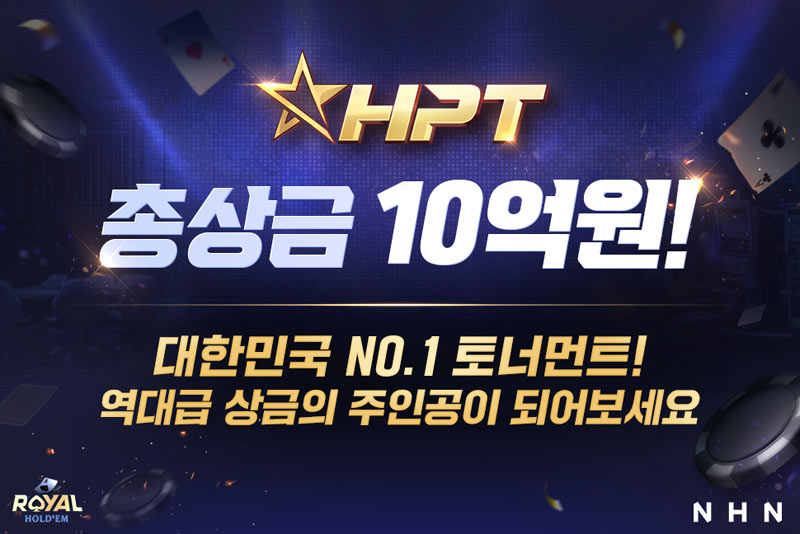 NHN, ‘한게임 로얄홀덤’ 새 단장…신규 오프라인 대회 HPT서 본격적으로 알린다!