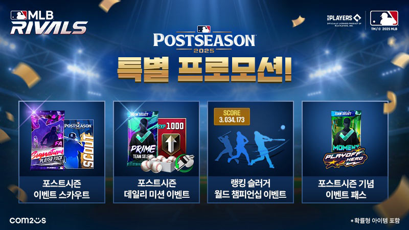 컴투스 ‘MLB 라이벌’, 2025 MLB 포스트시즌 기념 이벤트 실시