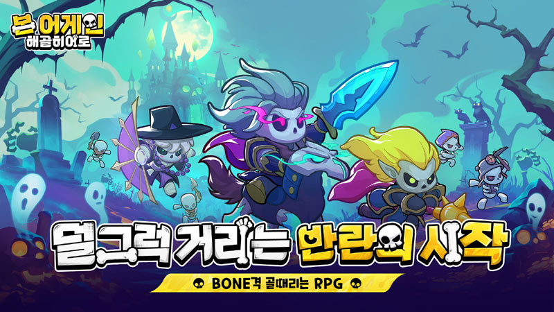 BONE격 골때리는 RPG ‘본 어게인: 해골히어로’ 사전예약 시작