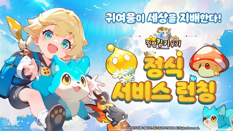 에이트 스튜디오, ‘정령킹 키우기’ 정식 출시!