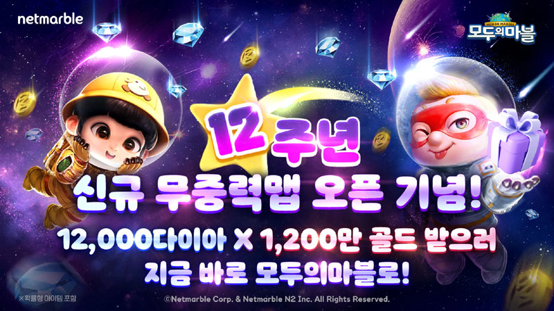 넷마블 ‘모두의마블’, 12주년 기념 업데이트 실시
