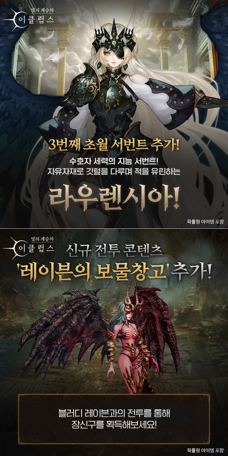 컴투스홀딩스 ‘빛의 계승자: 이클립스’, 초월 등급 서번트 ‘라우렌시아’ 등장