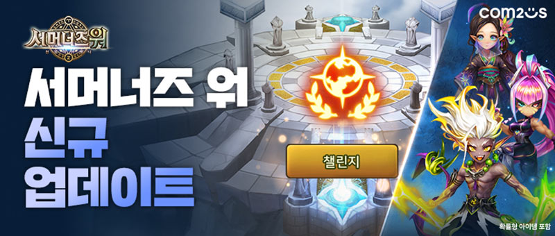 “전략 재미 극대화” 컴투스, ‘서머너즈 워’ 월드 아레나에 ‘챌린지 배틀’ 추가!