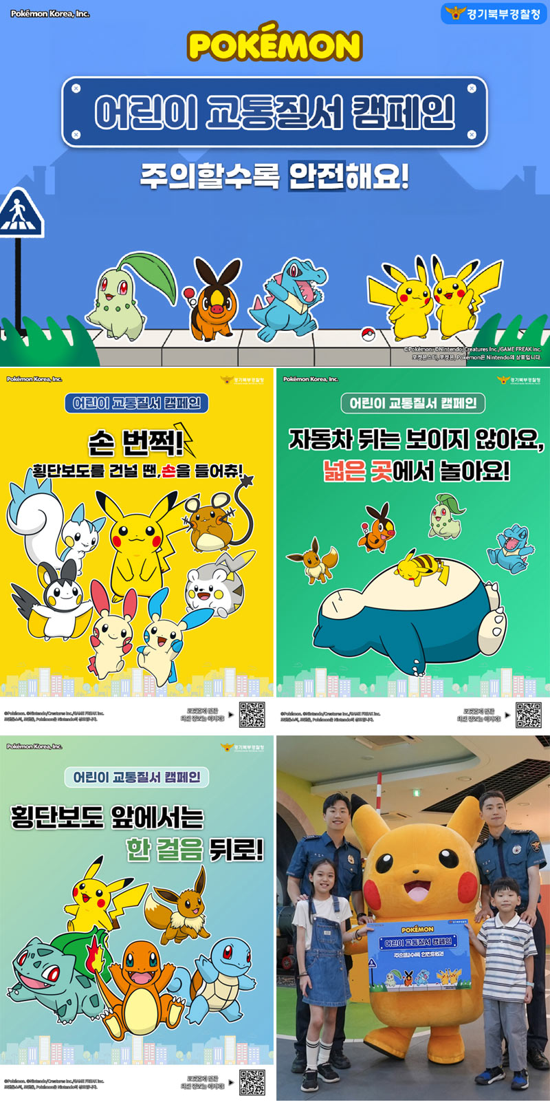 ㈜포켓몬코리아, 경기북부경찰청과 어린이 교통질서 캠페인 실시