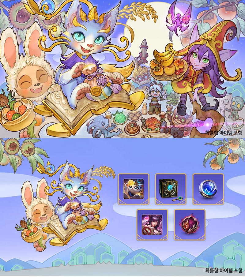 라이엇 게임즈 LoL, 추석 연휴 맞아 ‘유미의 추석 주머니’ 이벤트 진행