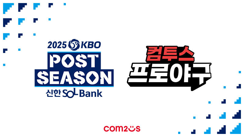 컴투스, ‘2025 KBO 포스트시즌’ 공식 후원 “가을야구도 No.1 야구 게임 컴프야와 함께!”