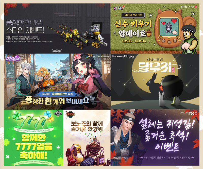 넥슨, 추석 맞아 온라인게임 12종에 풍성한 이벤트 실시!
