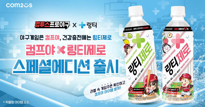 ‘컴투스프로야구’ 시리즈, 건강 브랜드 ‘링티’와 제휴 이벤트 실시