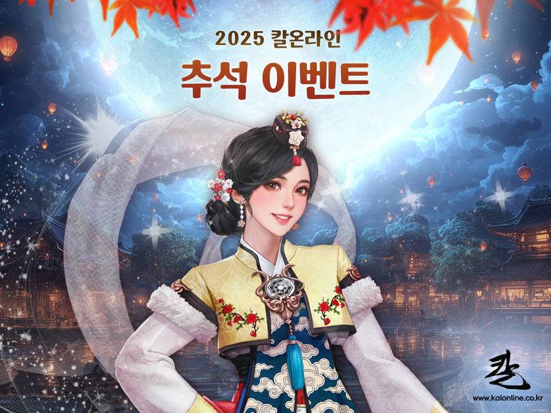 2025 칼온라인 추석 이벤트 진행