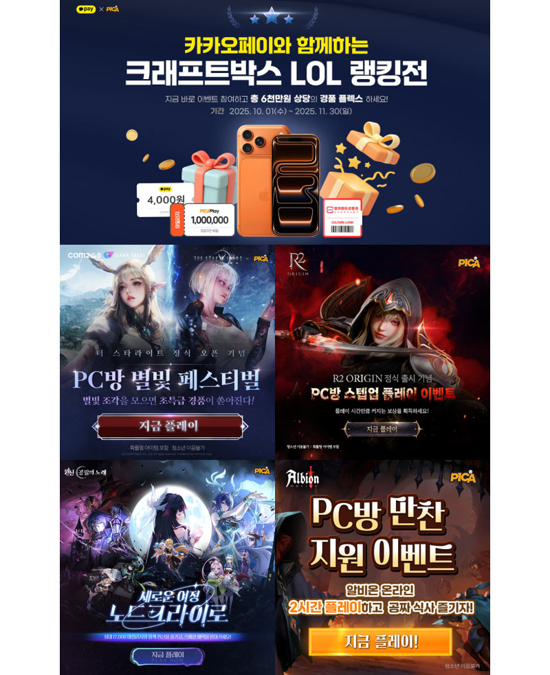 미디어웹, 피카PC방 추석 황금연휴 게임 이벤트 대축제