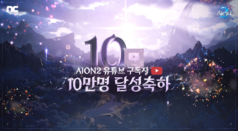엔씨소프트 ‘아이온2’, 유튜브 10만 구독자 기념 라이브 방송 진행