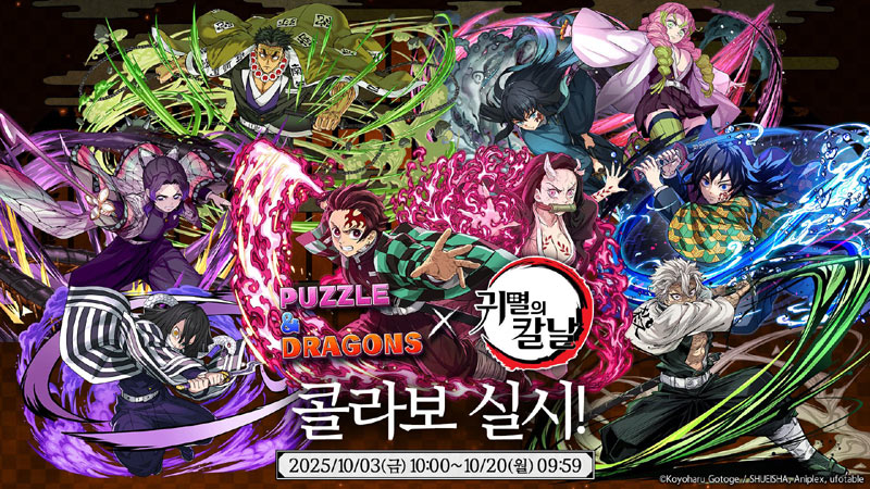 그라비티 네오싸이언 ‘퍼즐앤드래곤’, ‘귀멸의 칼날’ 콜라보레이션 3탄 실시!