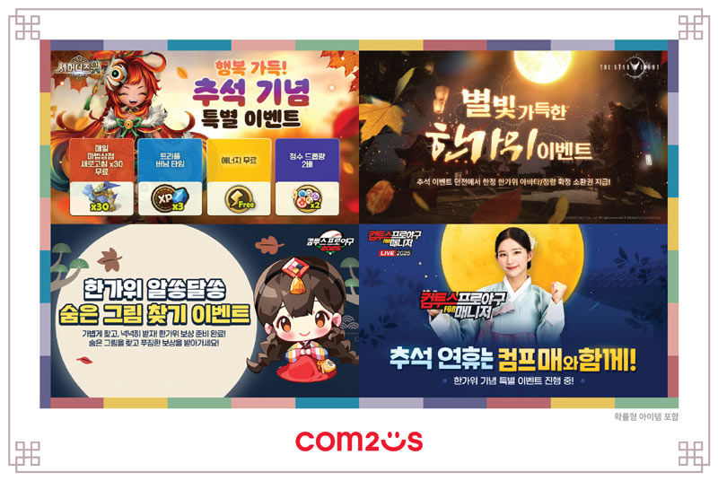 컴투스 인기 게임과 함께 즐기는 풍성한 한가위!
