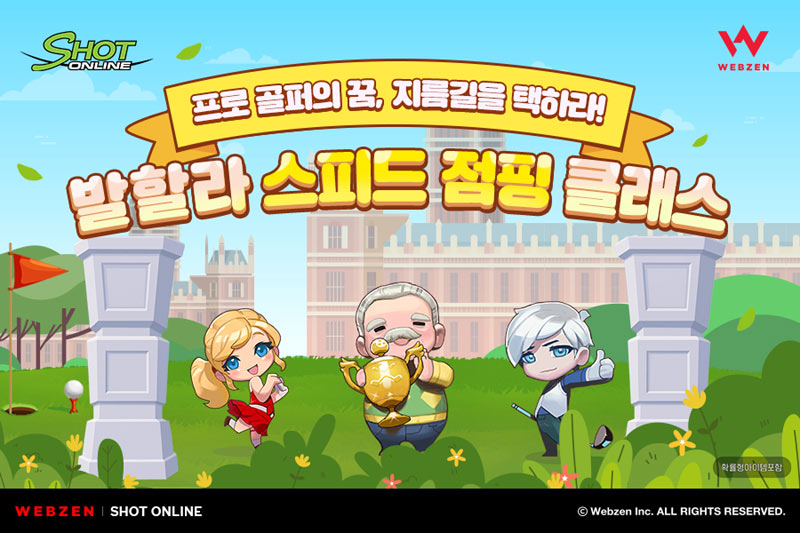 웹젠, 샷온라인 발할라 스피드 점핑 클래스 이벤트 진행