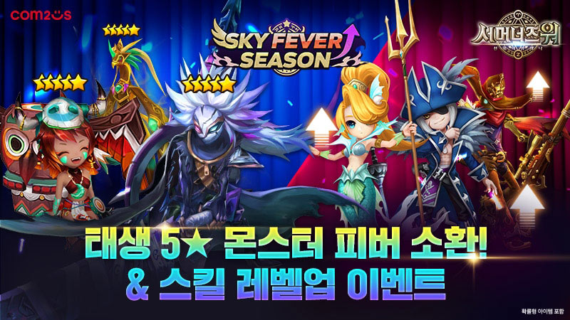 컴투스 ‘서머너즈 워’, ‘스카이 피버 시즌’ 이벤트 실시 “태생 5성 만렙 몬스터 즉시 소환!”